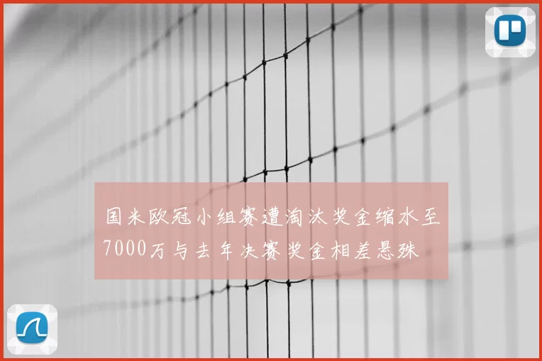 国米欧冠小组赛遭淘汰奖金缩水至7000万与去年决赛奖金相差悬殊