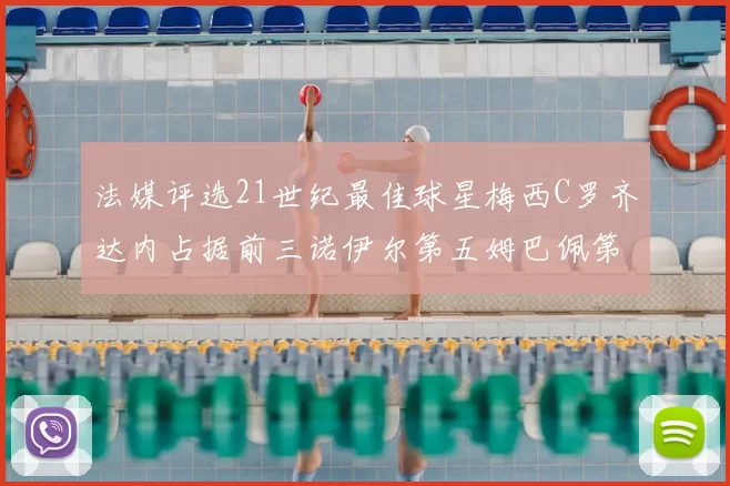 法媒评选21世纪最佳球星梅西C罗齐达内占据前三诺伊尔第五姆巴佩第十八
