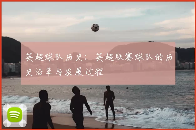 英超球队历史：英超联赛球队的历史沿革与发展过程
