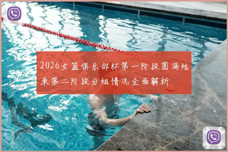 2026女篮俱乐部杯第一阶段圆满结束第二阶段分组情况全面解析