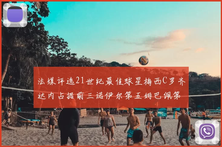 法媒评选21世纪最佳球星梅西C罗齐达内占据前三诺伊尔第五姆巴佩第十八