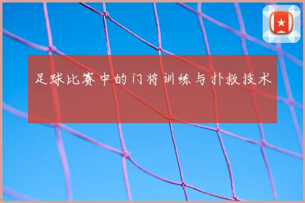 足球比赛中的门将训练与扑救技术