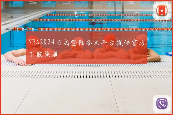 NBA2K24正式登陆各大平台提供官方下载渠道