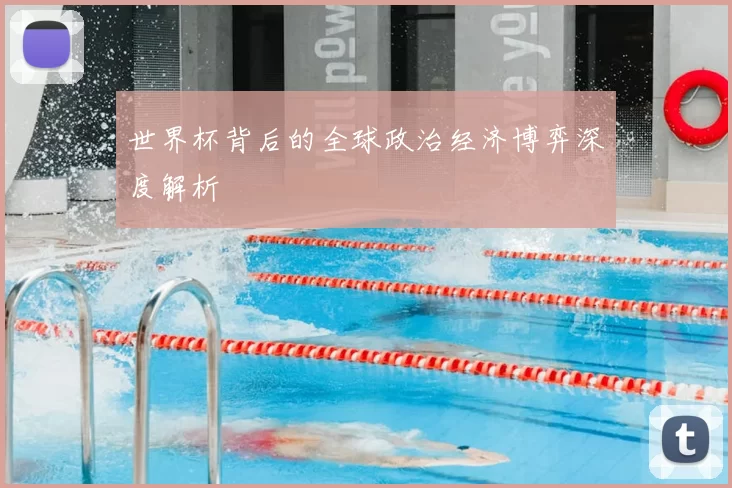 世界杯背后的全球政治经济博弈深度解析
