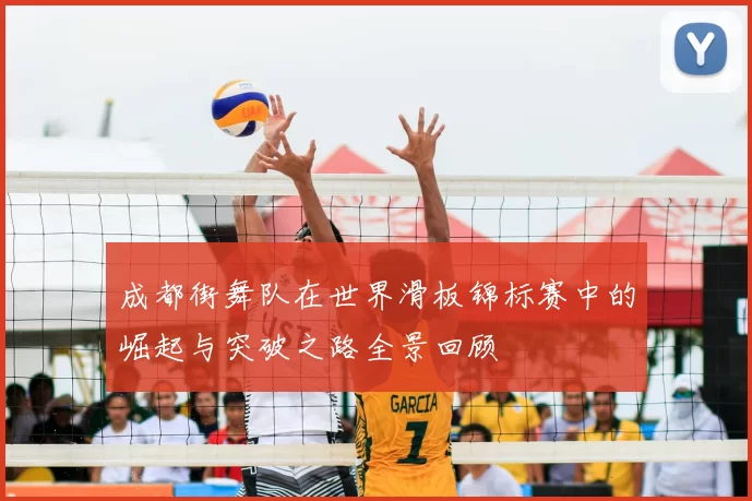 成都街舞队在世界滑板锦标赛中的崛起与突破之路全景回顾