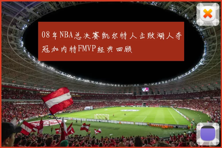 08年NBA总决赛凯尔特人击败湖人夺冠加内特FMVP经典回顾