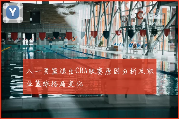 八一男篮退出CBA联赛原因分析及职业篮球格局变化