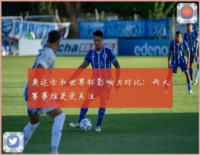奥运会和世界杯影响力对比:两大赛事谁更受关注