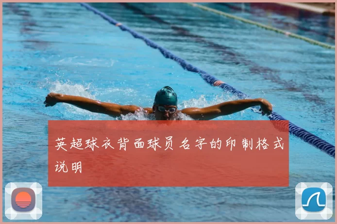 英超球衣背面球员名字的印制格式说明