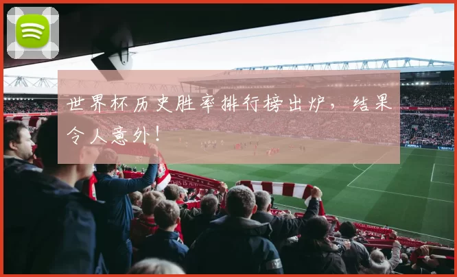 世界杯历史胜率排行榜出炉,结果令人意外!