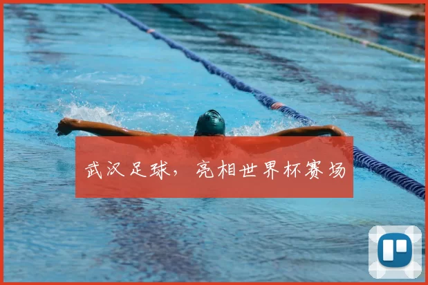武汉足球，亮相世界杯赛场
