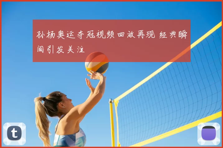 孙杨奥运夺冠视频回放再现 经典瞬间引发关注