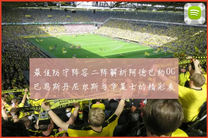最佳防守阵容二阵解析阿德巴约OG巴恩斯丹尼尔斯与华莱士的精彩表现