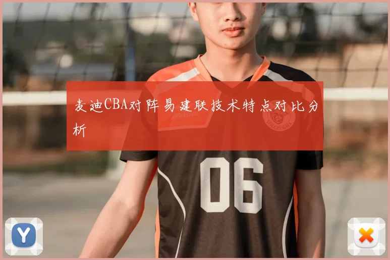 麦迪CBA对阵易建联技术特点对比分析