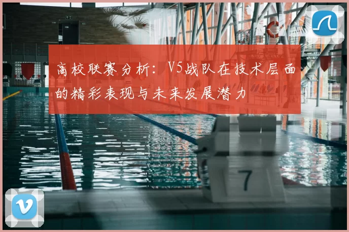 高校联赛分析：V5战队在技术层面的精彩表现与未来发展潜力