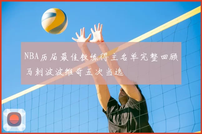NBA历届最佳教练得主名单完整回顾马刺波波维奇五次当选