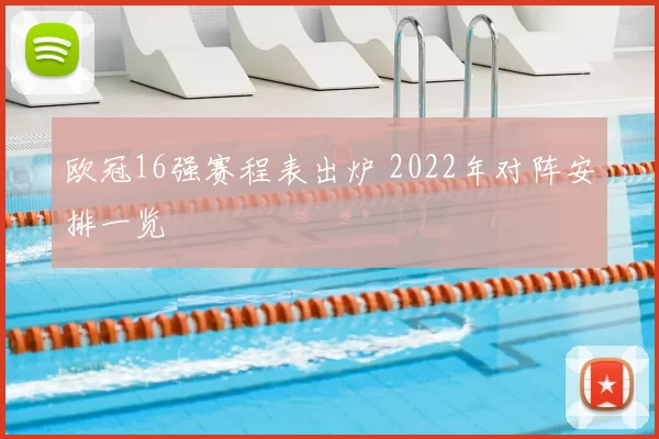 欧冠16强赛程表出炉 2022年对阵安排一览