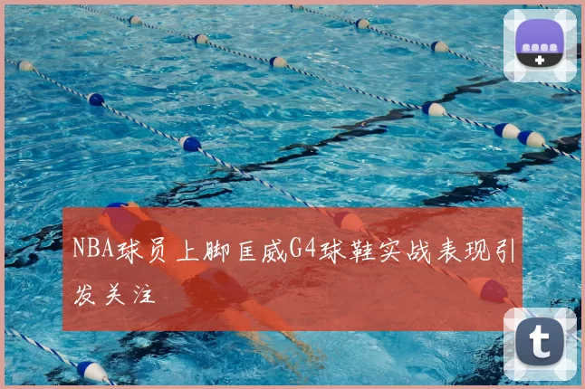 NBA球员上脚匡威G4球鞋实战表现引发关注