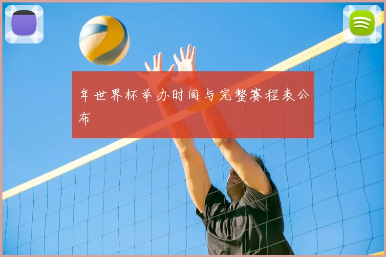 年世界杯举办时间与完整赛程表公布
