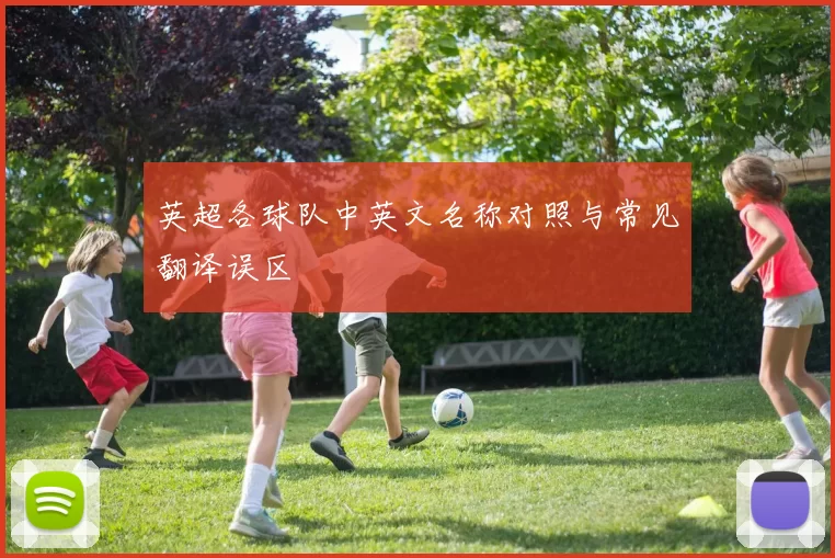 英超各球队中英文名称对照与常见翻译误区