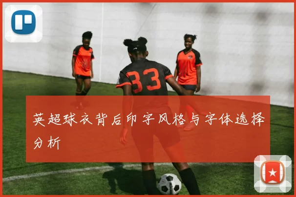 英超球衣背后印字风格与字体选择分析