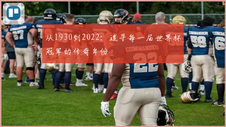 从1930到2022:追寻每一届世界杯冠军的传奇年份