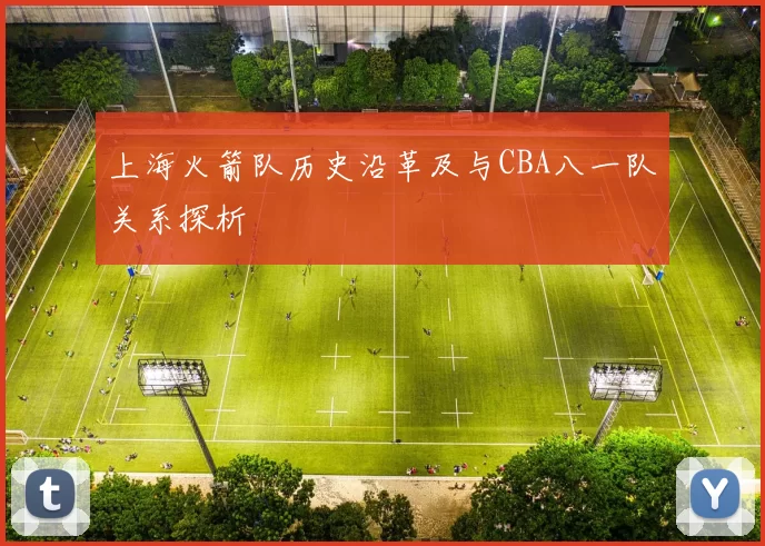 上海火箭队历史沿革及与CBA八一队关系探析