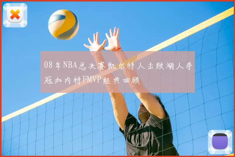 08年NBA总决赛凯尔特人击败湖人夺冠加内特FMVP经典回顾