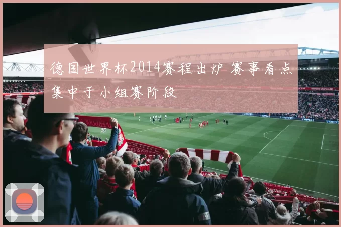 德国世界杯2014赛程出炉 赛事看点集中于小组赛阶段
