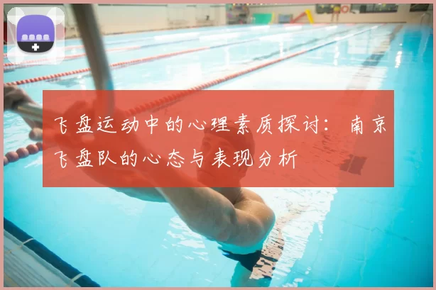 飞盘运动中的心理素质探讨：南京飞盘队的心态与表现分析