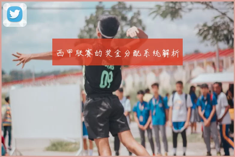 西甲联赛的奖金分配系统解析