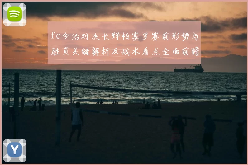 fc今治对决长野帕塞罗赛前形势与胜负关键解析及战术看点全面前瞻