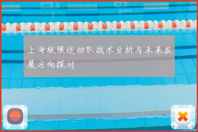 上海极限运动队战术分析与未来发展方向探讨