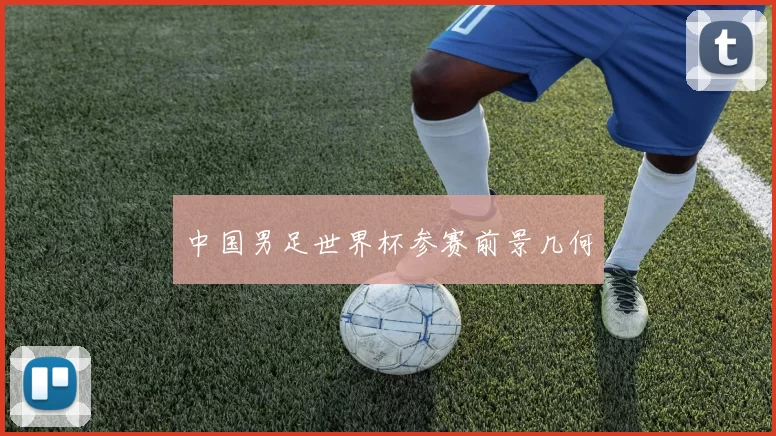 中国男足世界杯参赛前景几何