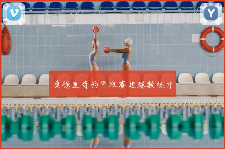 莫德里奇西甲联赛进球数统计