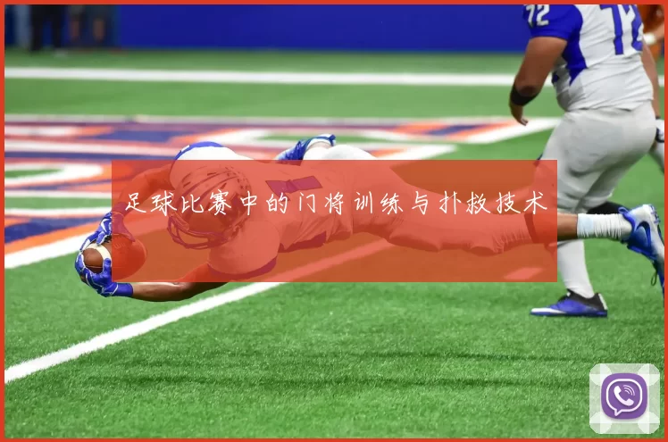 足球比赛中的门将训练与扑救技术