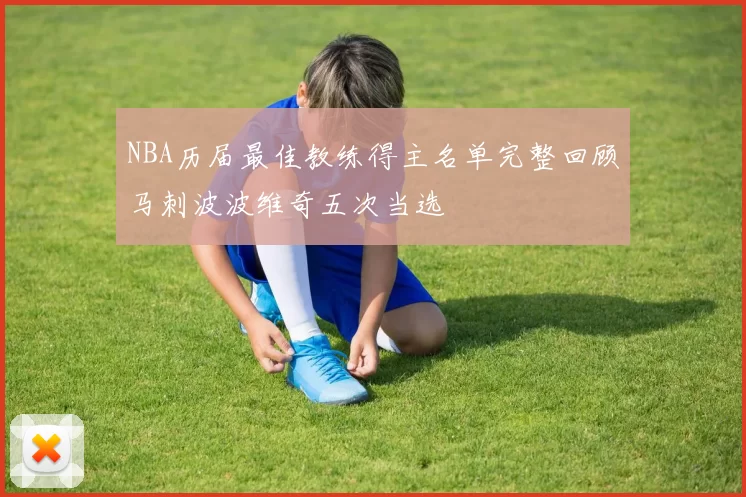 NBA历届最佳教练得主名单完整回顾马刺波波维奇五次当选