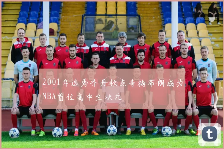 2001年选秀乔丹钦点夸梅布朗成为NBA首位高中生状元