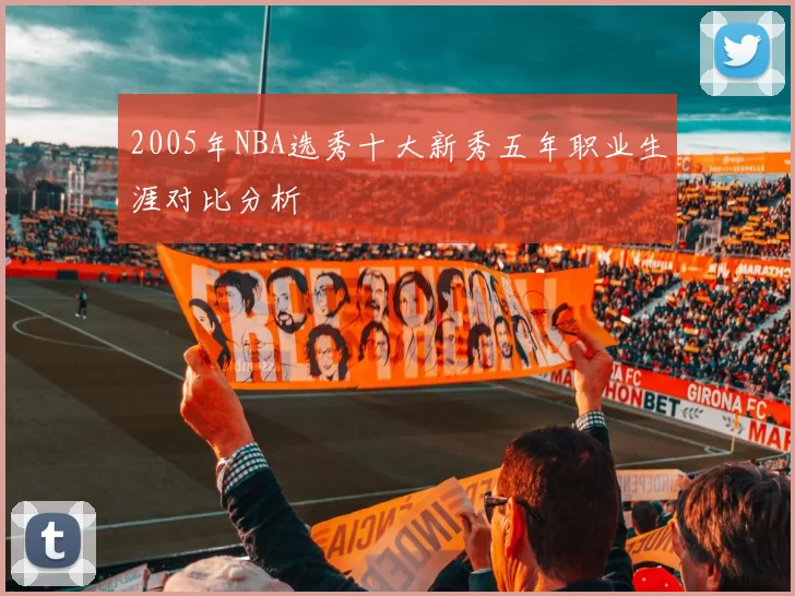 2005年NBA选秀十大新秀五年职业生涯对比分析
