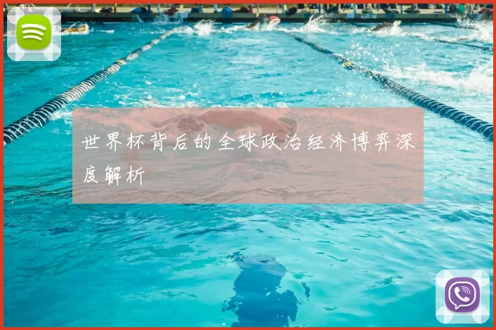 世界杯背后的全球政治经济博弈深度解析