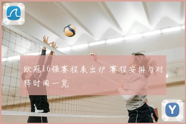 欧冠16强赛程表出炉 赛程安排与对阵时间一览