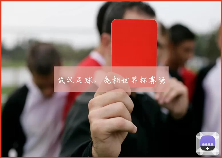 武汉足球,亮相世界杯赛场