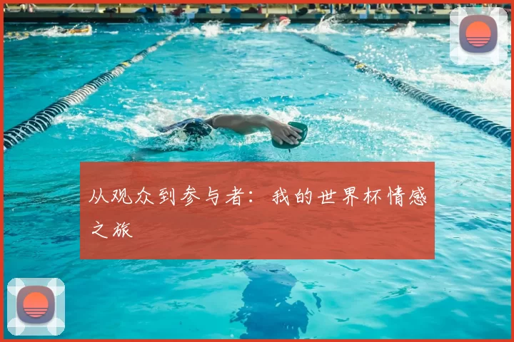 从观众到参与者：我的世界杯情感之旅