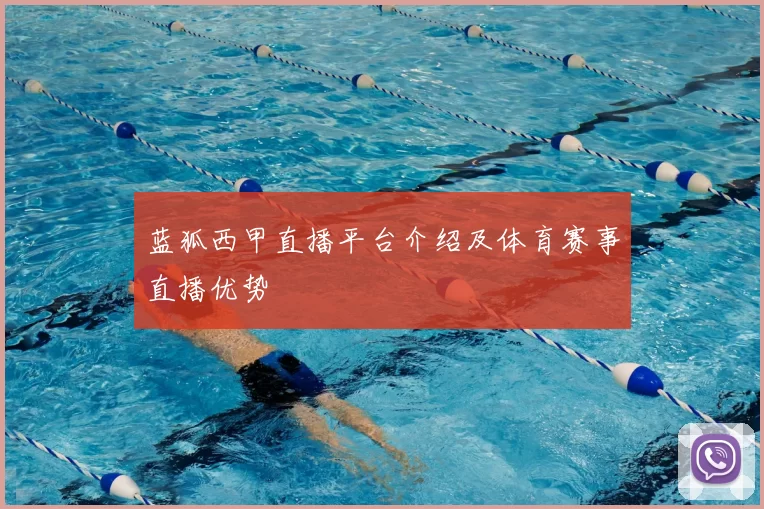 蓝狐西甲直播平台介绍及体育赛事直播优势