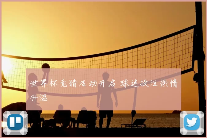 世界杯竞猜活动开启 球迷投注热情升温