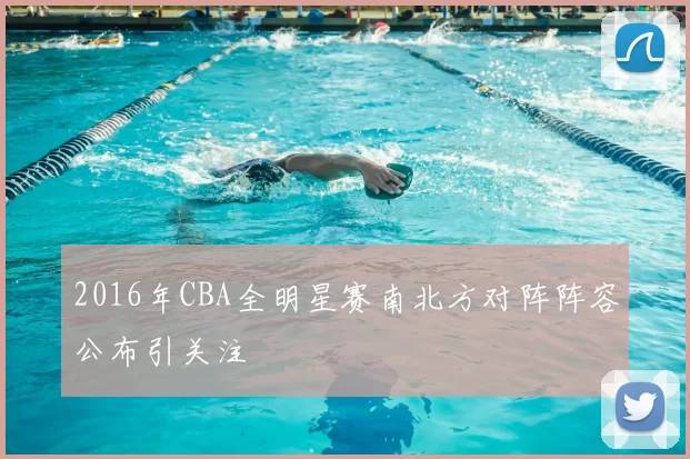 2016年CBA全明星赛南北方对阵阵容公布引关注