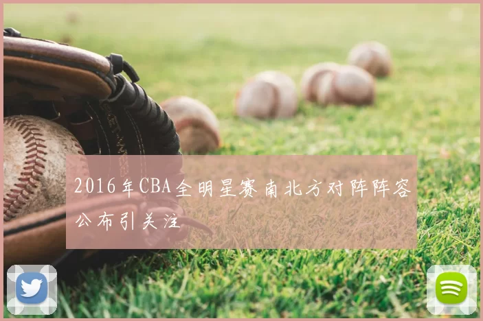 2016年CBA全明星赛南北方对阵阵容公布引关注