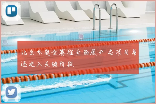 北京冬奥会赛程全面展开 各项目角逐进入关键阶段