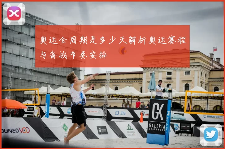 奥运会周期是多少天解析奥运赛程与备战节奏安排