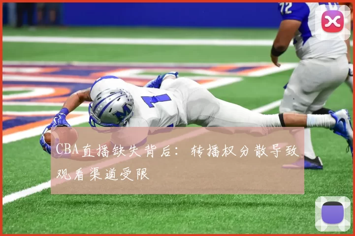 CBA直播缺失背后:转播权分散导致观看渠道受限